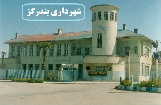 سرنوشت شهرداری بحران زده بندرگز به کجا خواهد انجامید؟/اشتباهات شورا تا به کجا ادامه حواهد داشت؟