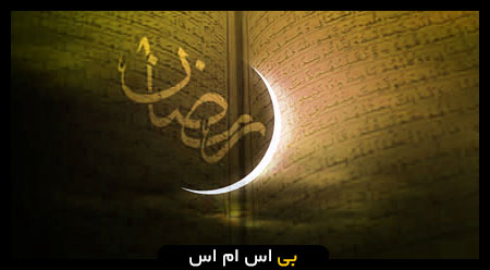 اس ام اس عید فطر,اس ام اس عید فطر 96,اس ام اس عید فطر طنز,اس ام اس عید فطر 
