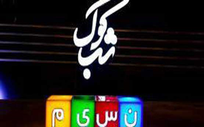 پخش سري جديد ˝شب کوک˝  با تغييرات جديد/