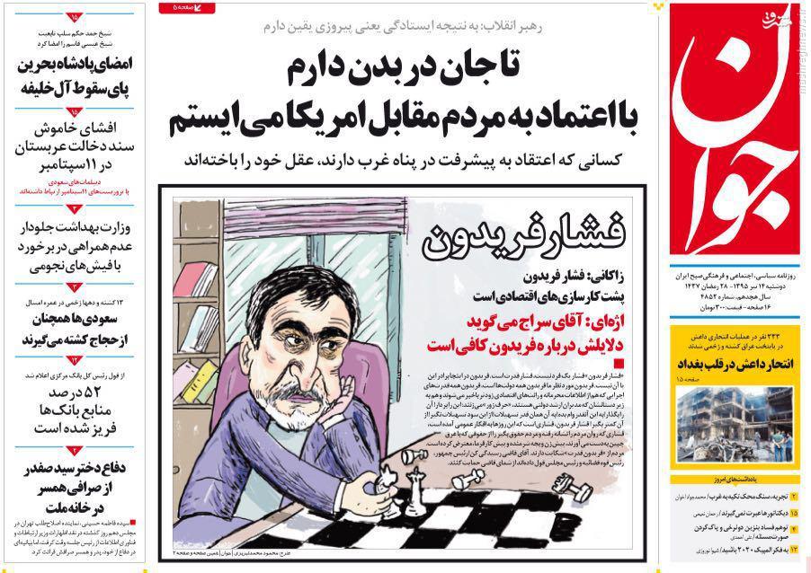 عکس/ فشار فریدون 