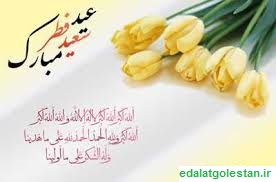 متن تبریک عید فطر ٩۵ 