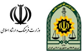 وزارت ارشاد ناجا را بایکوت کرد!/ برگزاری کنسرت بدون تأیید پلیس؟! 