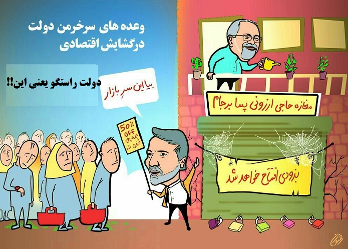 وعده‌های دولت در خصوص بهبود وضعیت معیشتی و اقتصادی مردم  در پسابرجام هوا رفت !