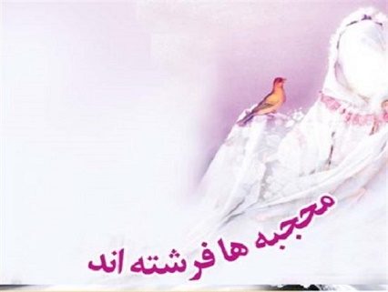 «حیا» چیست؛ «باحیا» کیست؟