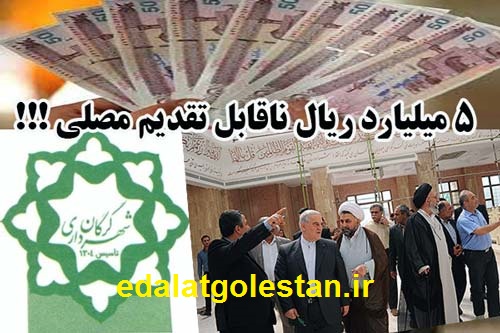 پشت صحنه خراج 500 میلیونی شهرداری گرگان به مصلی 