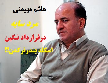 هاشم مهیمنی استاندار اصلاح طلب وقت گلستان، مرد سایه در قرارداد ننگین اسکله بندرترکمن 
