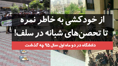   خبرسازی دانشگاه ها در دو ماه اول سال ۹۵/دانشگاه با طعم خودکشی، تحصن و تجمع+تصویر و جزئیات