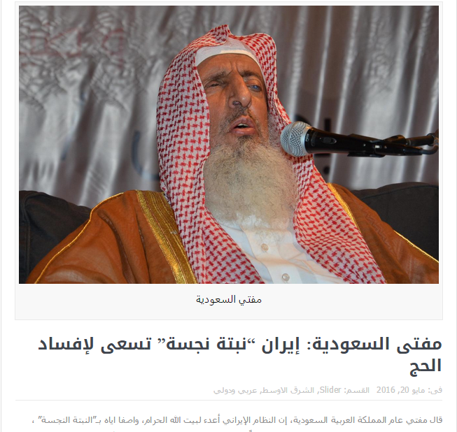 هتاکی توهین آمیز مفتی دلاری اعظم عربستان: ایران گیاه نجس، دشمن بیت الله الحرام و رسول خداست!!+ سند 
