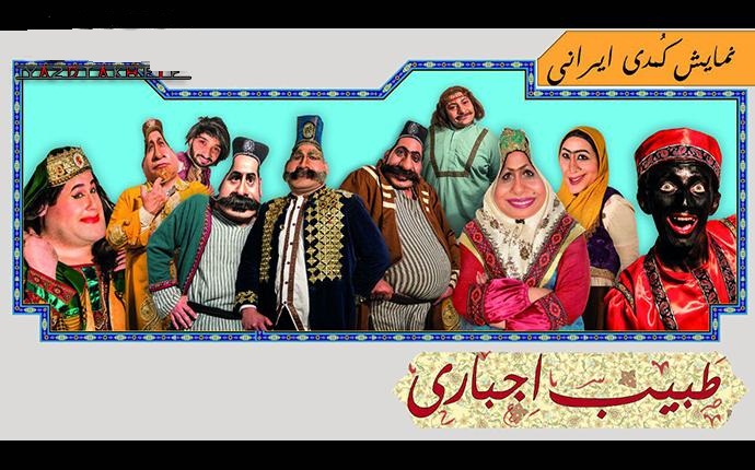 رقص، الفاظ رکیک و فساد جنسی همگی در ئتاتر «طبیب اجباری» +18