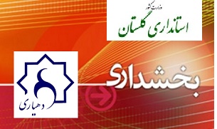 به نام دهیاران و به کام بخشداران و فرمانداران