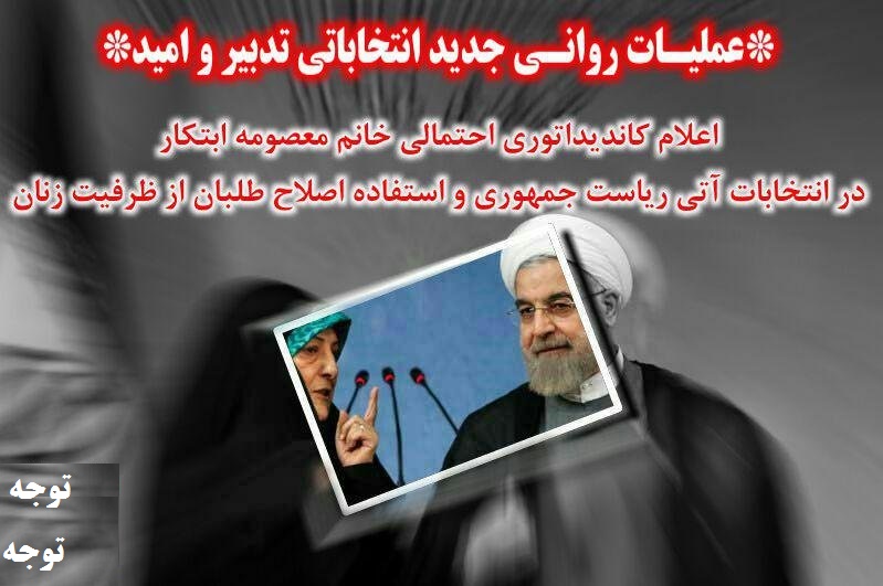 عملیات روانی جدید انتخاباتی جریان دولتی بخاطر ناکارآمدی وناتوانی روحانی
