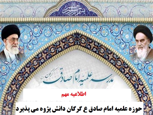 افتتاح شعبه موسسه آموزشی و پژوهشی امام خمینی(ره)  در حوزه علمیه امام صادق(ع) گرگان