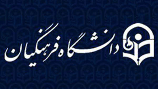 معلمان همچنان مورد بی مهری وبی توجهی دولت روحانی/ تخصیص کمترین میزان بودجه‌ به دانشگاه فرهنگیان در لایحه دولت 