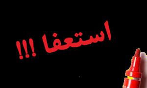 استعفای یکجای اعضای حزب اراده‌ی ملت ایران,در اعتراض به پاسخگو نبودن این جریان به مشکلات واقعی مردم