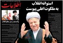 عکس/ روزنامه های کشور در سوگ آیت الله سیاه پوش شدند