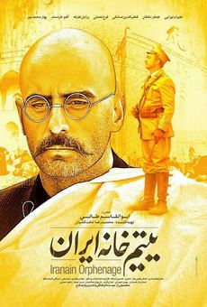 اكران رايگان فيلم سينمايي(يتيم خانه ايران) درشهرستان بندرترکمن