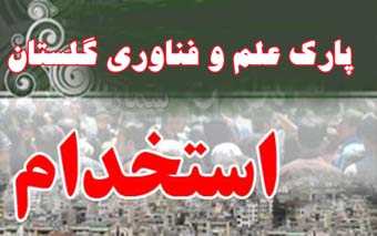 ماجرای آزمون استخدامی مشکوک در پارک علم و فناوری گلستان