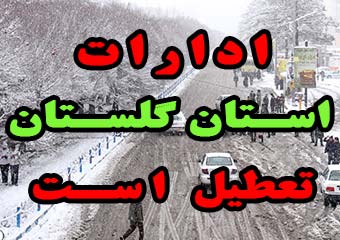 به علت تداوم بارش برف و سرمای کم سابقه همه ادارات دولتی استان گلستان فردا پنجشنبه تعطیل است