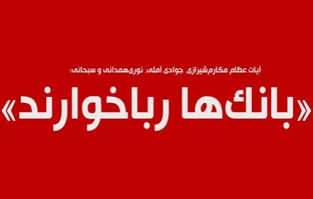 گویا مدیرانِ بانکیِ جمهوری اسلامی 
