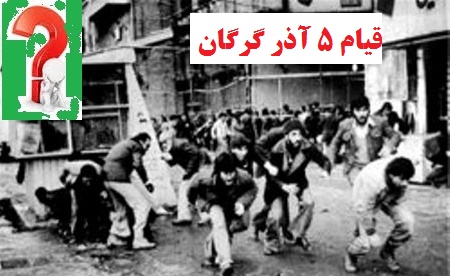 مردم گرگان بخوانند/ پنج آذر57  وسراصلاحات درگرگان