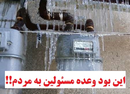 وعده های حسن روحانی و مسئولان نفتی در خصوص عدم قطع گاز در زمستان امسال را خوب بخوانید!! 