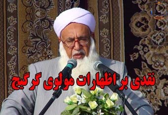 جناب گرگیج! لطفا به اهل سنت رحم کنید!