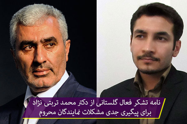 جناب دکتر نورمحمد تربتی نژاد! از رسیدگی به 