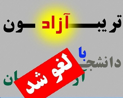 سنگ اندازی مسئولان دانشگاه علامه و لغو تریبون آزاد در آستانه ۱۶ آذر