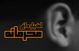 اخبار محرمانه