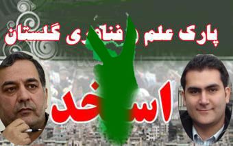 حواشی دنباله دار آزمون استخدامی پارک علم و فناوری