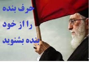 امام خامنه ای:حرف بنده را از خود بنده بشنوید