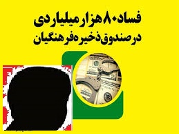 ردپای فامیل یک آقای وزیر در اختلاس ‌صندوق ذخیره فرهنگیان 