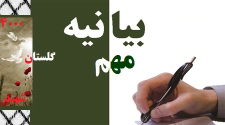 بیانیه مهم جمعی از رزمندگان ، ایثارگران و خانواده های معظم شهدا بعد از پایان اجلاسیه چهار هزار شهید گلستان