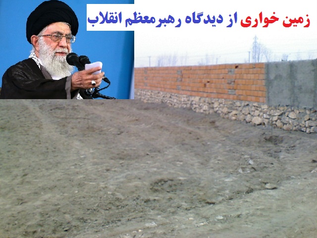 زمین خواری از دیدگاه رهبر انقلاب / اینجا گلستان است!!