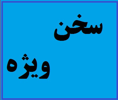 ما را چه به مطالبه‌ی عدالت از مسئولین /آقا مملکت رهبر دارد خودش همه چیز را می داند!!