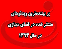 پربیننده ترین قیلم ویدئوهای منتشر شده در فضای مجازی در سال ۹۴ 
