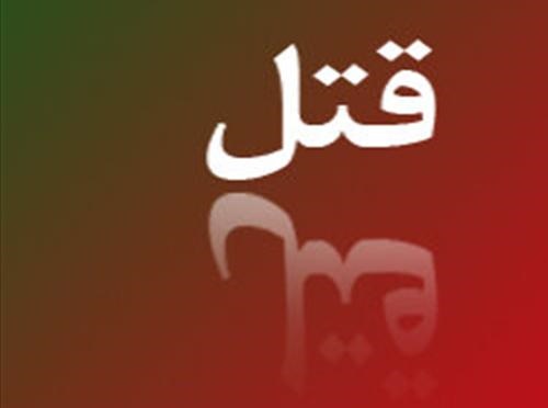 قتل مرد میلیاردر در ویلای دماوند