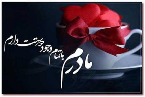 والپیپرهای ویژه روز مادر +تصاویر