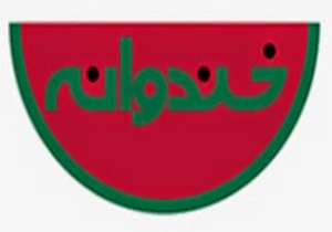 آتش بازی در «خندوانه»+ تصاویر 