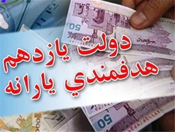 انفعال دولت روحانی در خصوص یارانه 