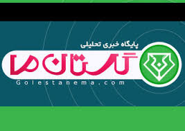 گلستان ما در خط مقدم سنگر مبارزه با جریان انحرافی 