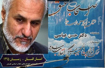 لغو مکان سخنرانی حسن عباسی در گرگان 