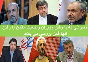  یادداشت؛ شکست وزیران مستعفی؛ نتیجه میزان صلاحیت مدیران استانی