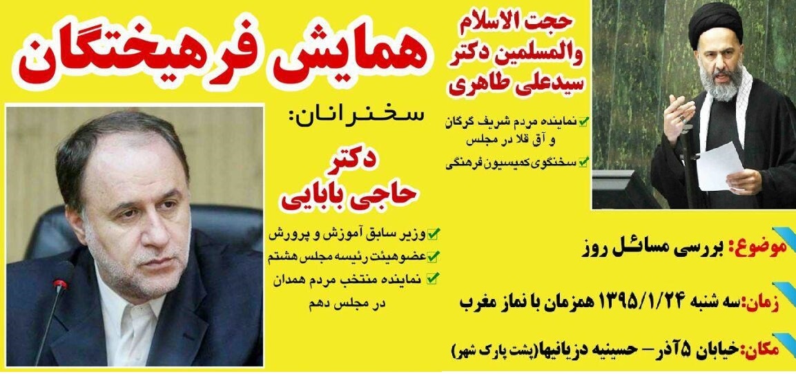 برگزاری همایش بزرگ فرهیختگان در حسینه دزیانیهای گرگان با سخنرانی حاج بابایی