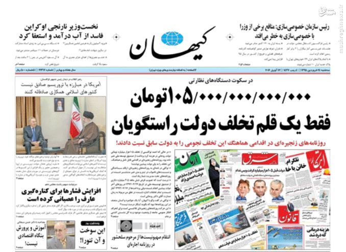 عکس/ تیتر یک کیهان از تخلف نجومی دولت یازدهم