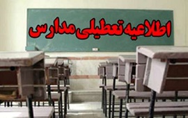 تعطیلی مدارس ابتدایی گرگان در نوبت عصر امروز یکشنبه