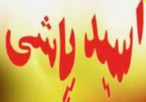 خودکشی با اسید در مشهد ! 