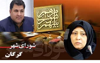 جرجانی:انتخاب شهردار گرگان بزرگترین دستاورد شورای چهارم بوده است/ پائین محلی:ما حامی شهروندان گرگان هستیم/سبطی:شورا و شهرداری در یک کشتی نشسته اند