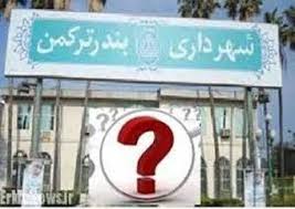 دستهای پنهان مانع از تشکیل جلسه انتخاب شهردار بندرترکمن شد؟/ میرزازنجانی-عبدالله کر-جلال ایری کاندیداتوری شهرداری بندرترکمن+عکس