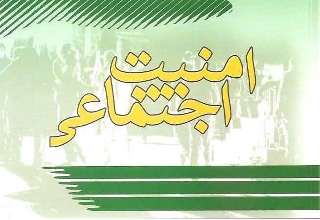 زیربنای امنیت اخلاقی در جامعه چگونه باید شکل بگیرد/خنثی بودن دولت ها در برابر شبیخون فرهنگی دشمن